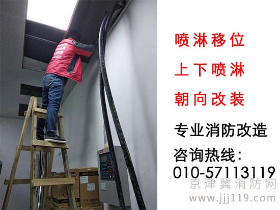 專業消防噴淋改裝，噴淋移位，上下噴淋朝向改裝